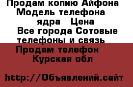 Продам копию Айфона6s › Модель телефона ­ iphone 6s 4 ядра › Цена ­ 8 500 - Все города Сотовые телефоны и связь » Продам телефон   . Курская обл.